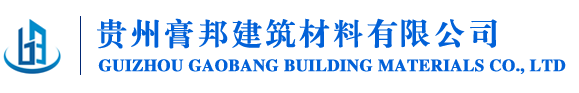 貴州膏邦建筑材料有限公司